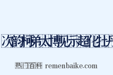 次韵柯弟太博见示超化牡丹是什么意思的图片